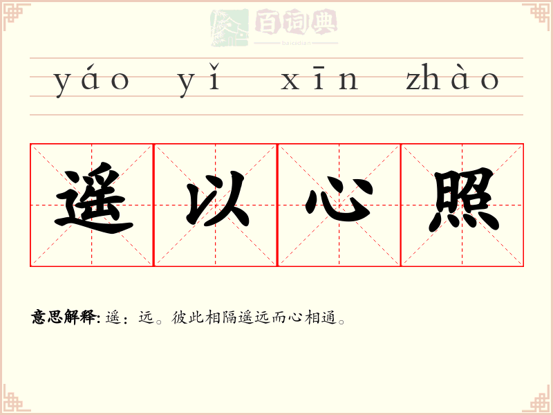 遥以心照