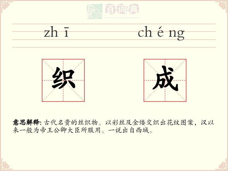 织成