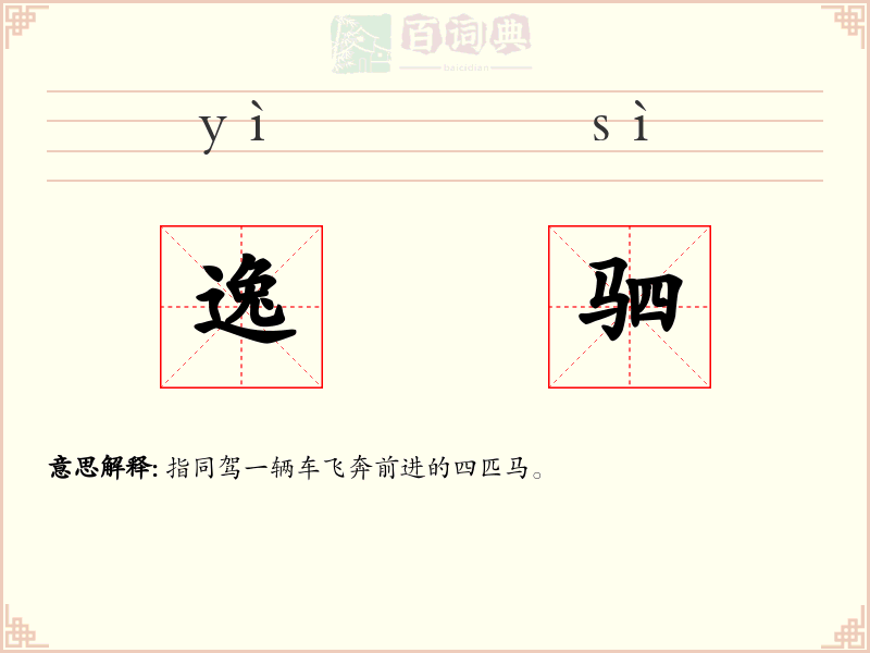 逸驷