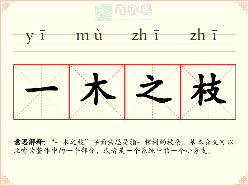 一木之枝