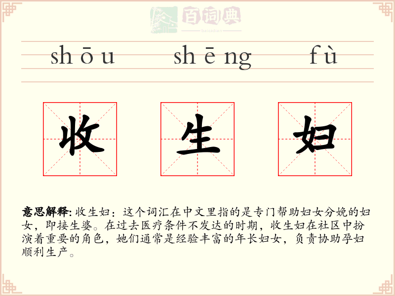收生妇