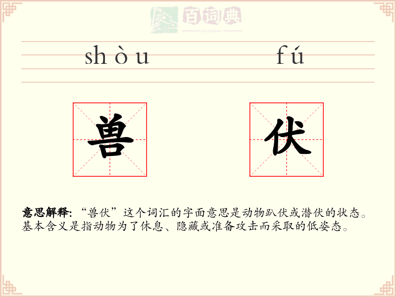 兽伏