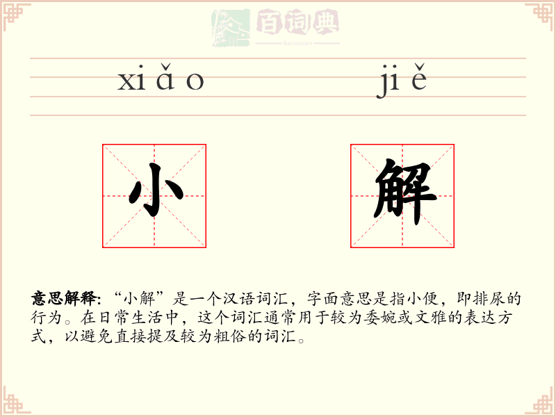 小解