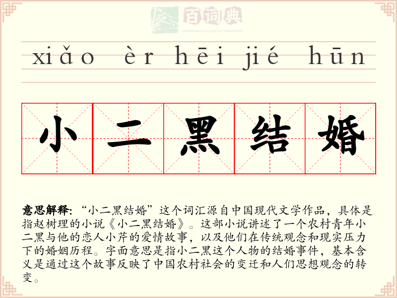 小二黑结婚