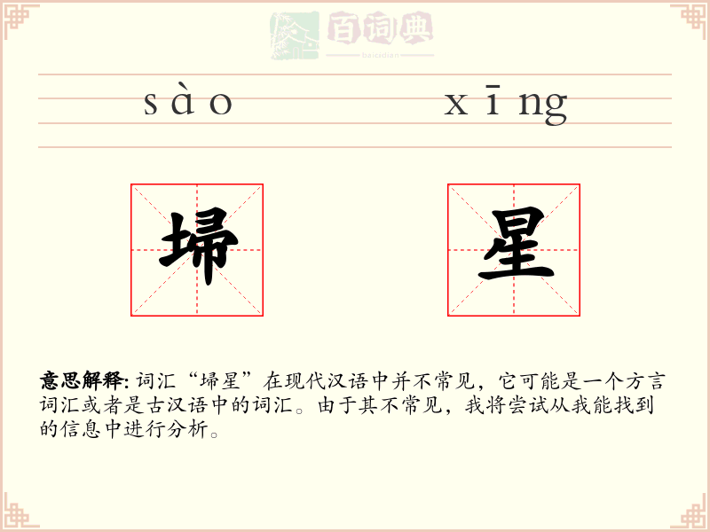埽星