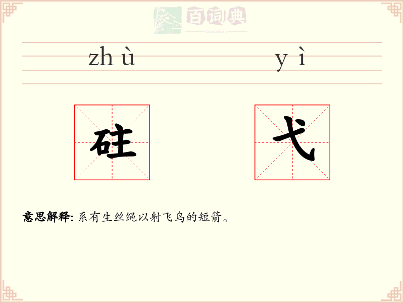 砫弋