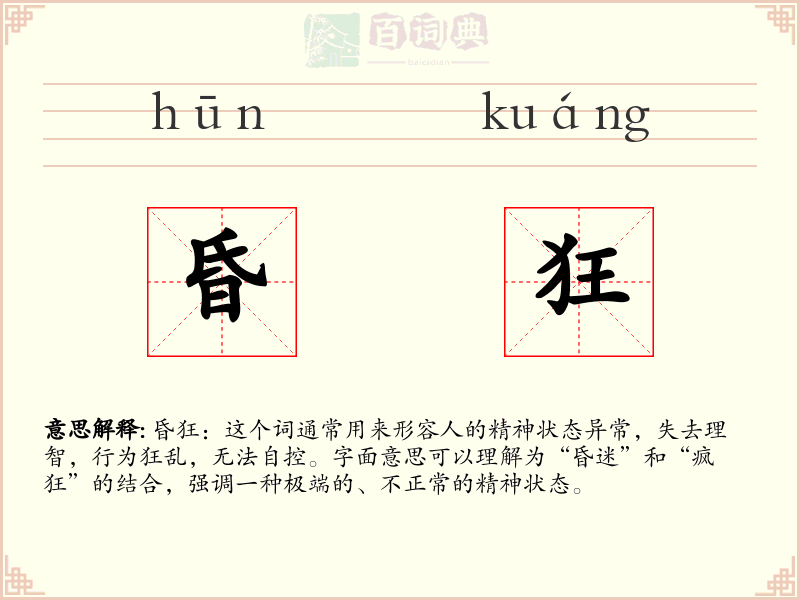 昏狂