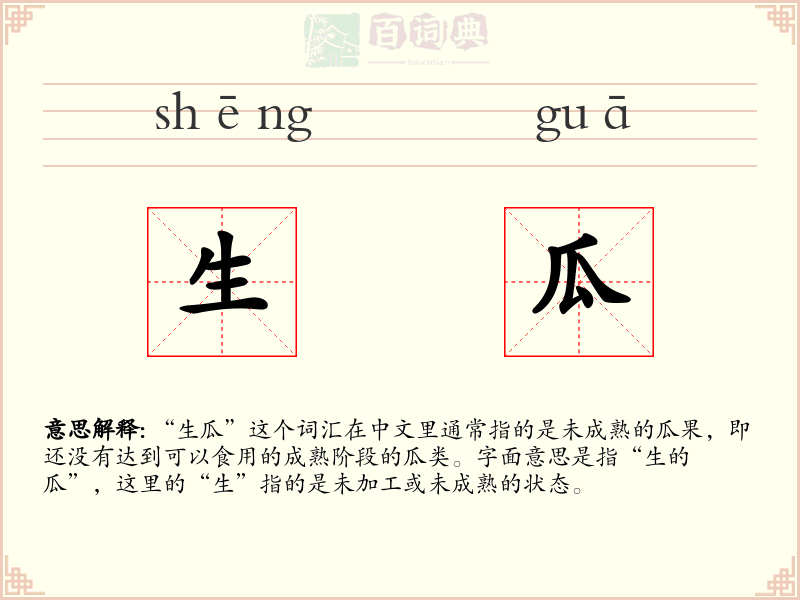 生瓜