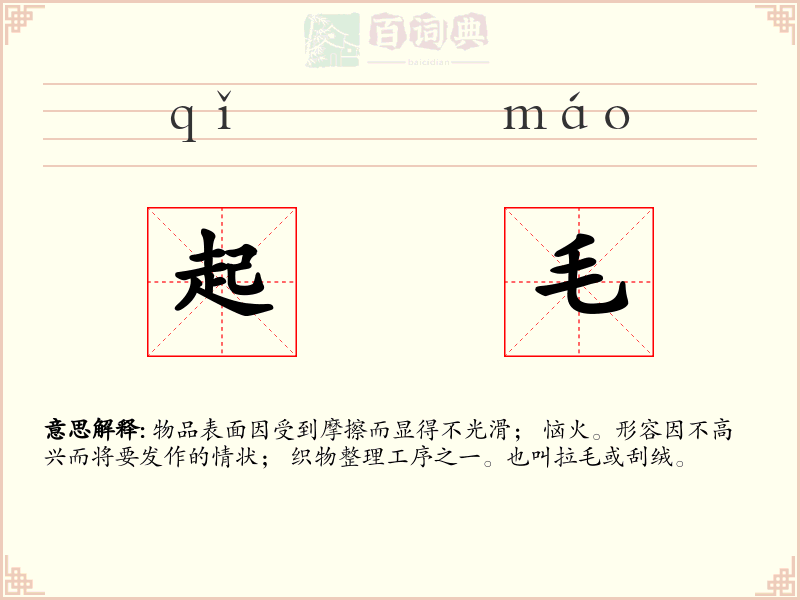 起毛
