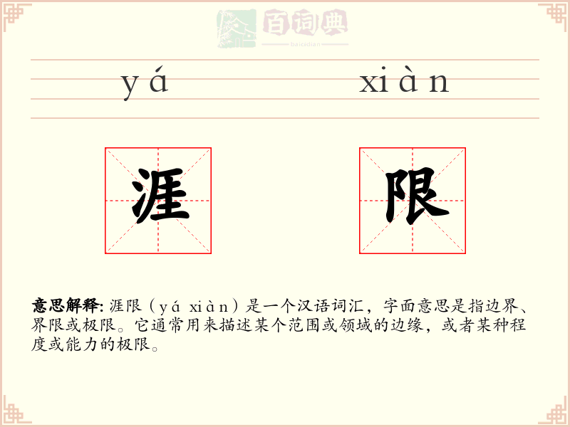 涯限