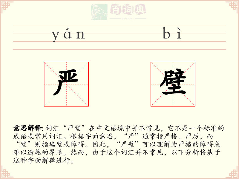 严壁