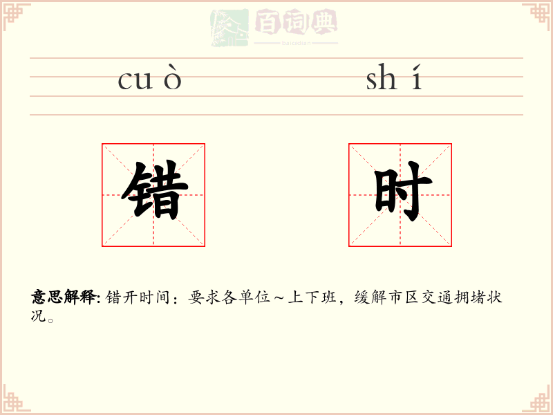 错时