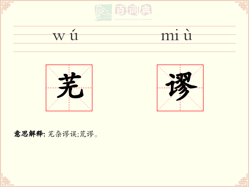 芜谬