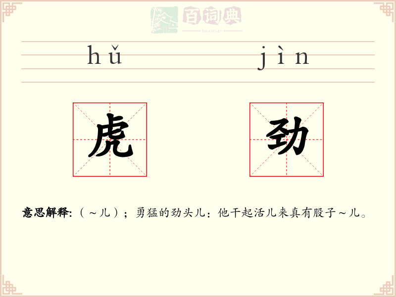 虎劲
