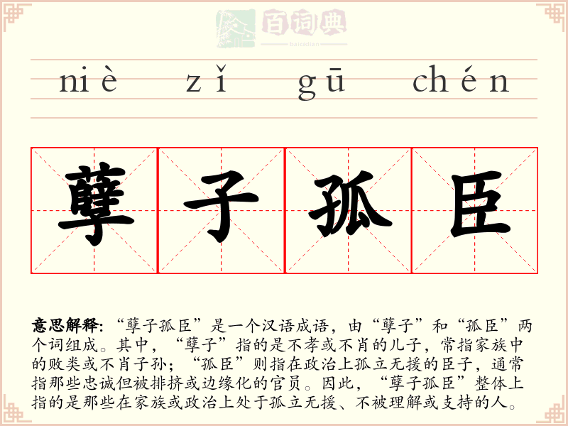 孽子孤臣