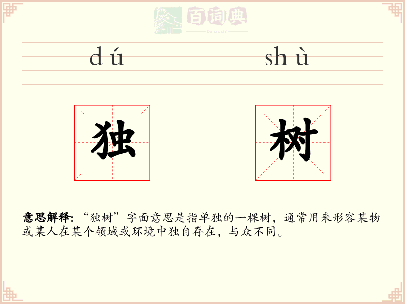 独树
