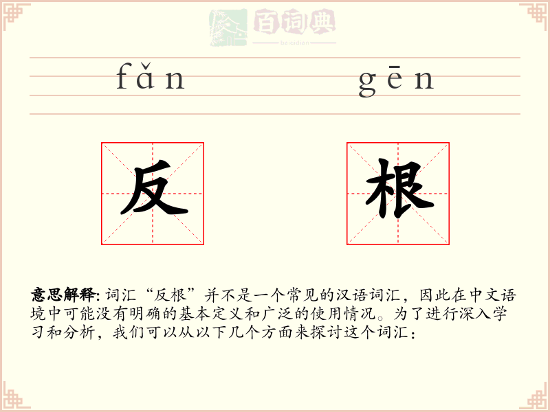反根