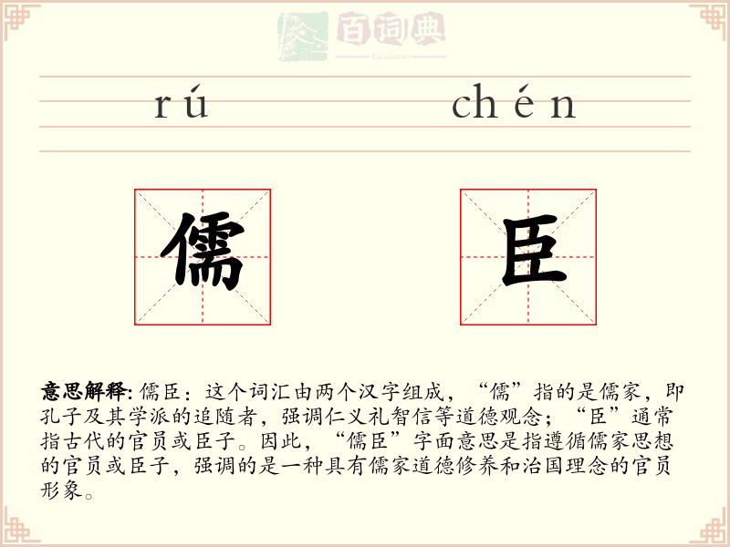 儒臣