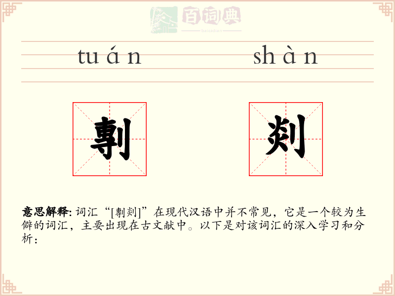 剸剡