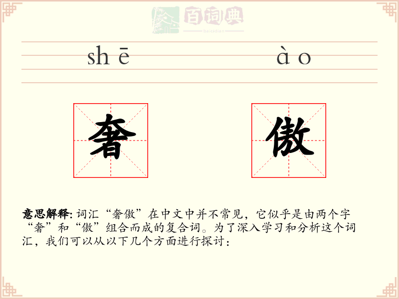 奢傲