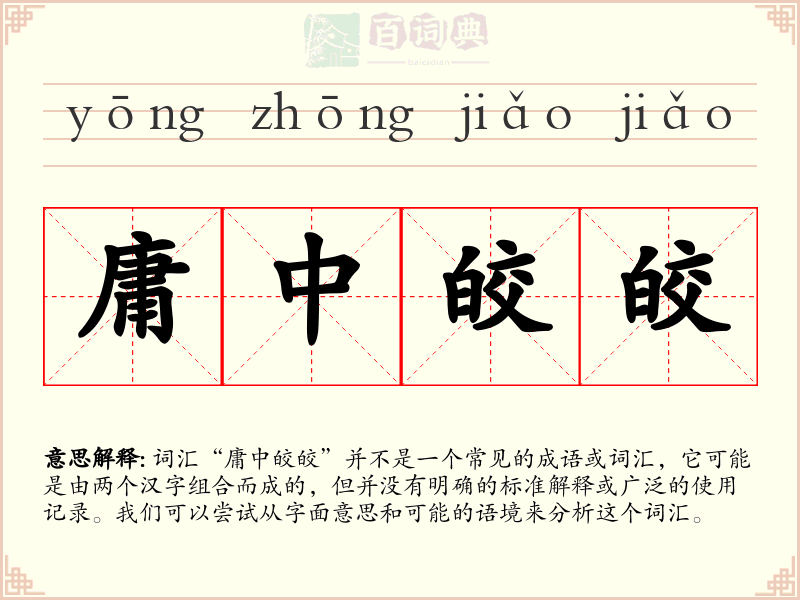 庸中皎皎