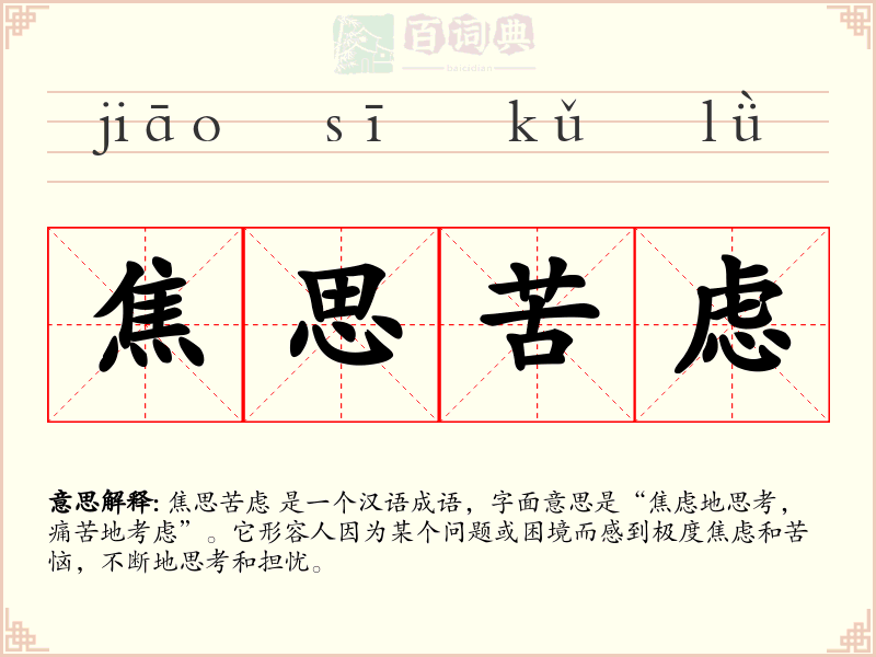 焦思苦虑