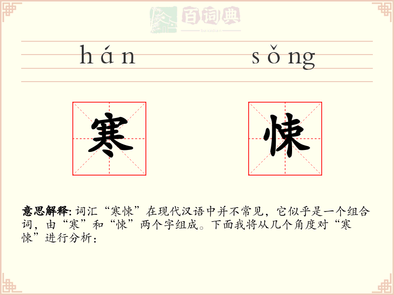 寒悚