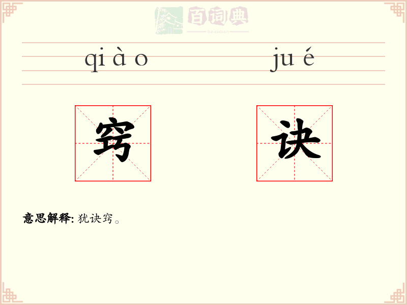 窍诀
