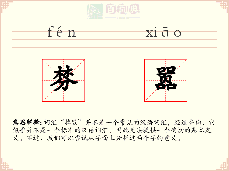 棼嚣