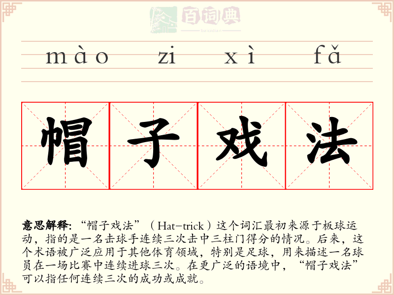 帽子戏法