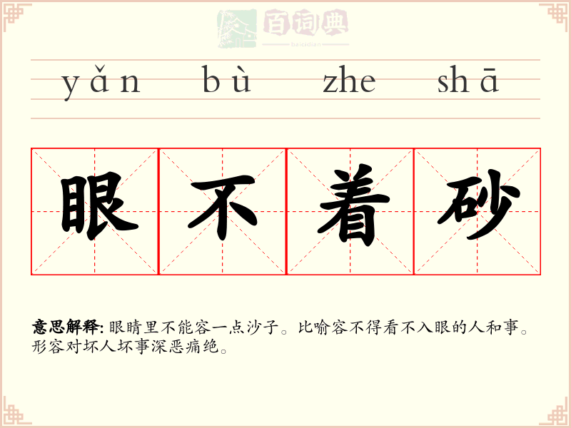 眼不着砂