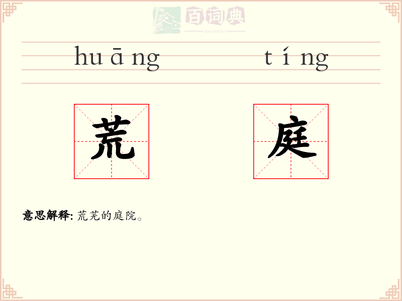 荒庭