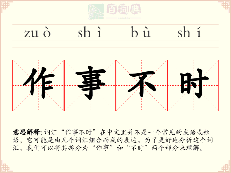 作事不时