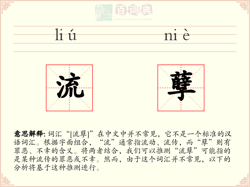 流孽