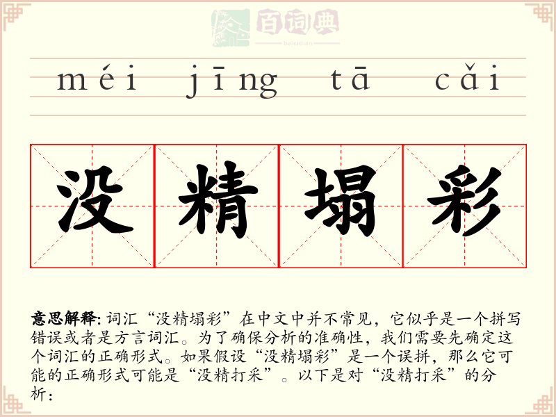没精塌彩