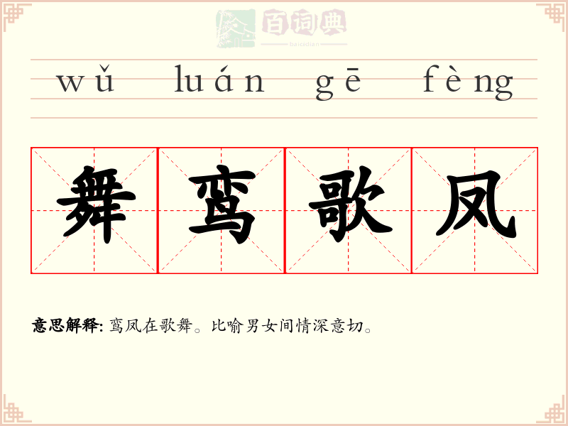 舞鸾歌凤