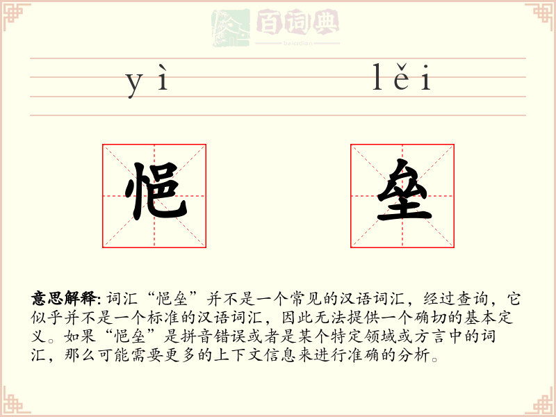 悒垒
