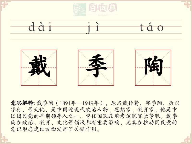 戴季陶