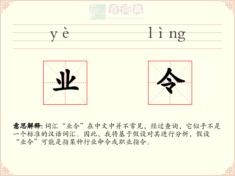 业令
