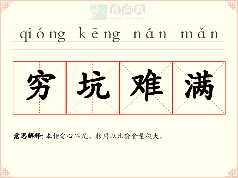 穷坑难满