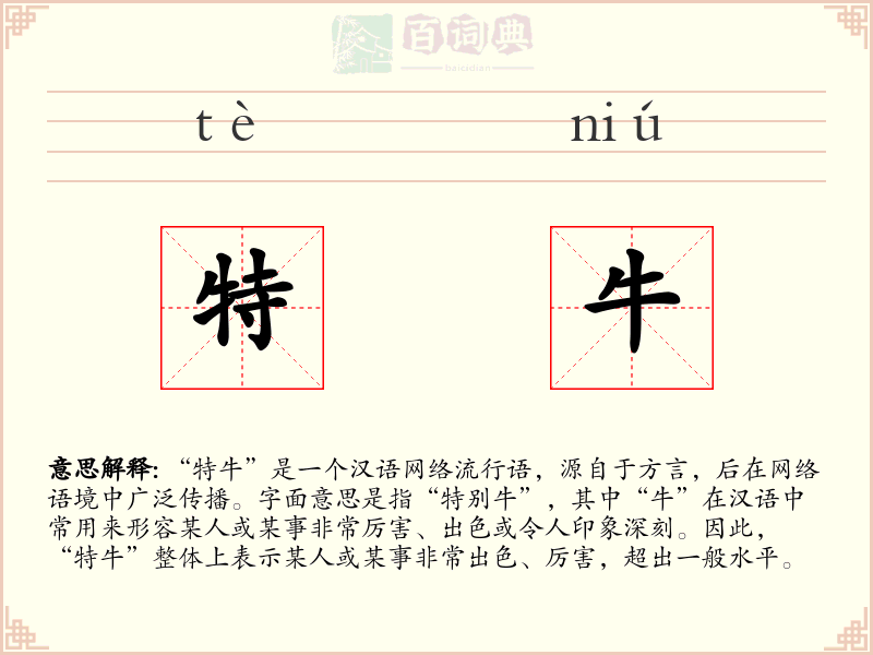 特牛