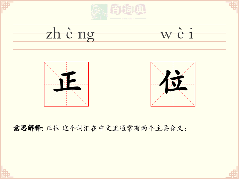正位