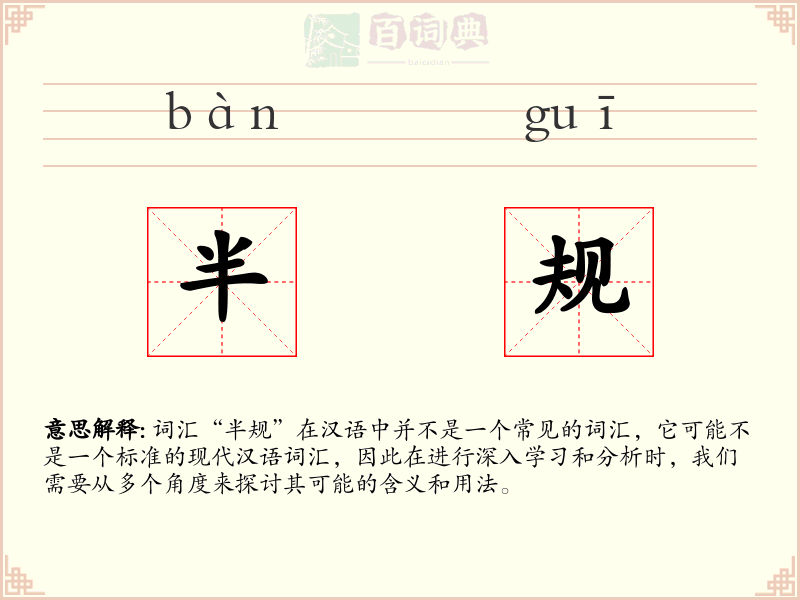 半规