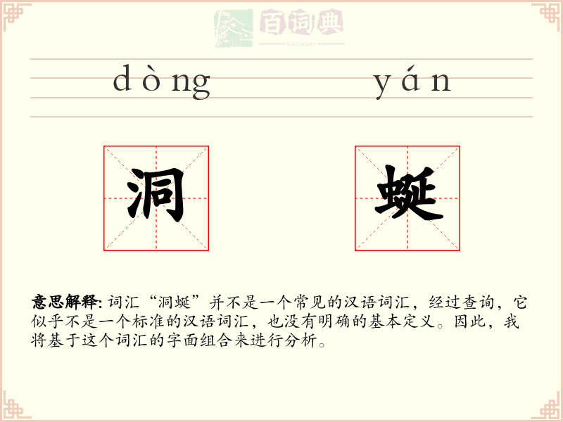 洞蜒