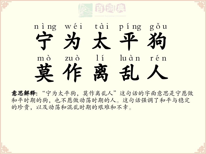 宁为太平狗，莫作离乱人