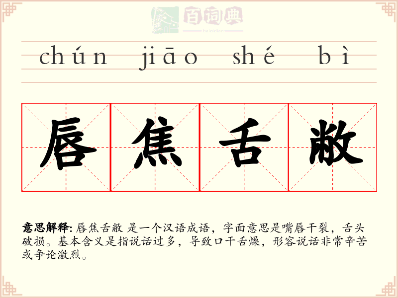 唇焦舌敝