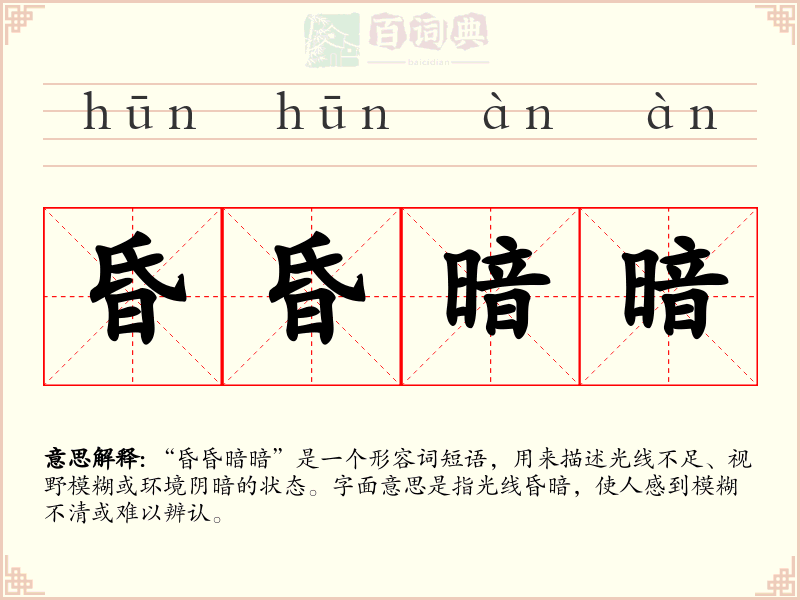 昏昏暗暗