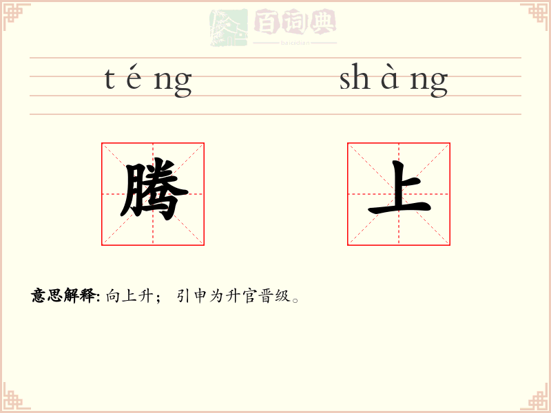 腾上