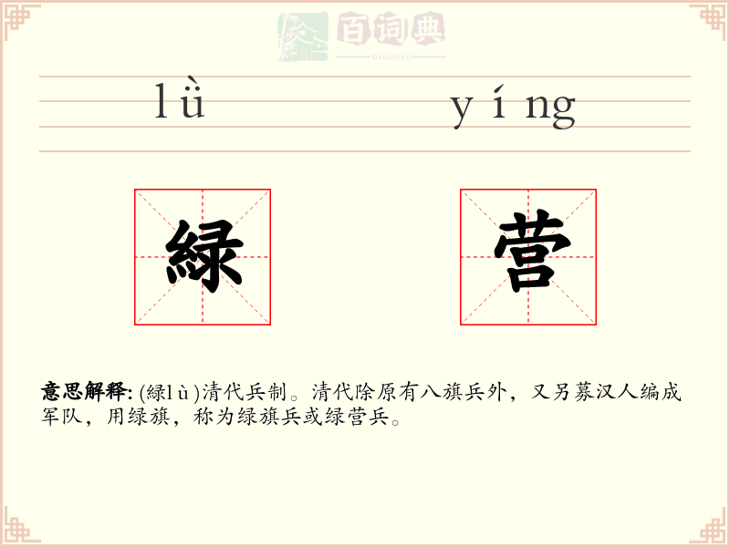 緑营