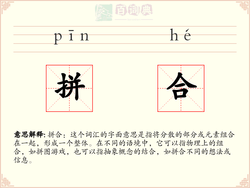 拼合